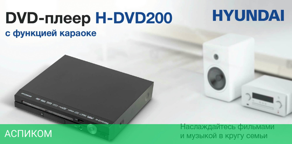 DVD-плеер Hyundai H-DVD 200