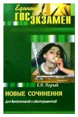 Новые сочинения для выпускников и абитуриентов