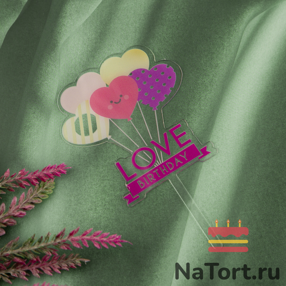Топпер «Love Birthday» прозрачный