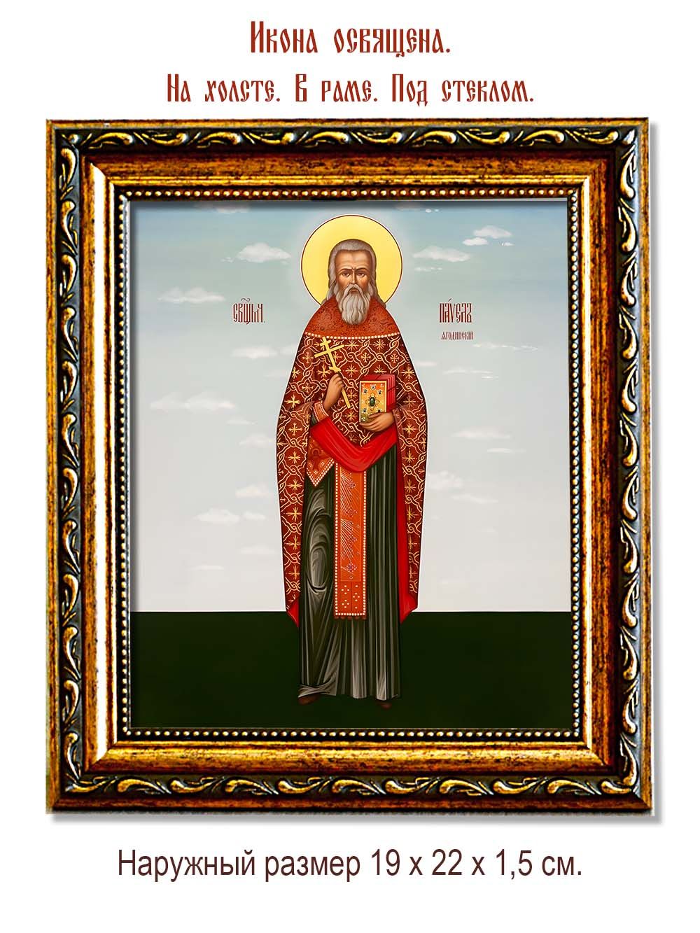 Павел Ягодинский священномученик. Икона на холсте.