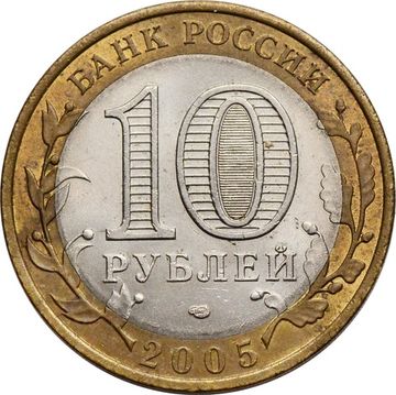 10 рублей 2005 Ленинградская область (Российская Федерация)