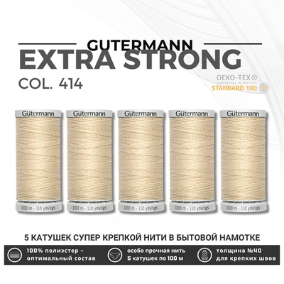 Нитки суперкрепкие Gutermann Extra Strong M782 №40 (100 метров), 5 кат. | 414 св.кремово-бежевый