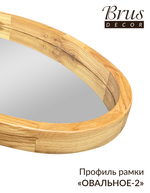 Зеркало настенное в деревянной раме из Дуба 500х800мм "ОВАЛЬНОЕ-2"