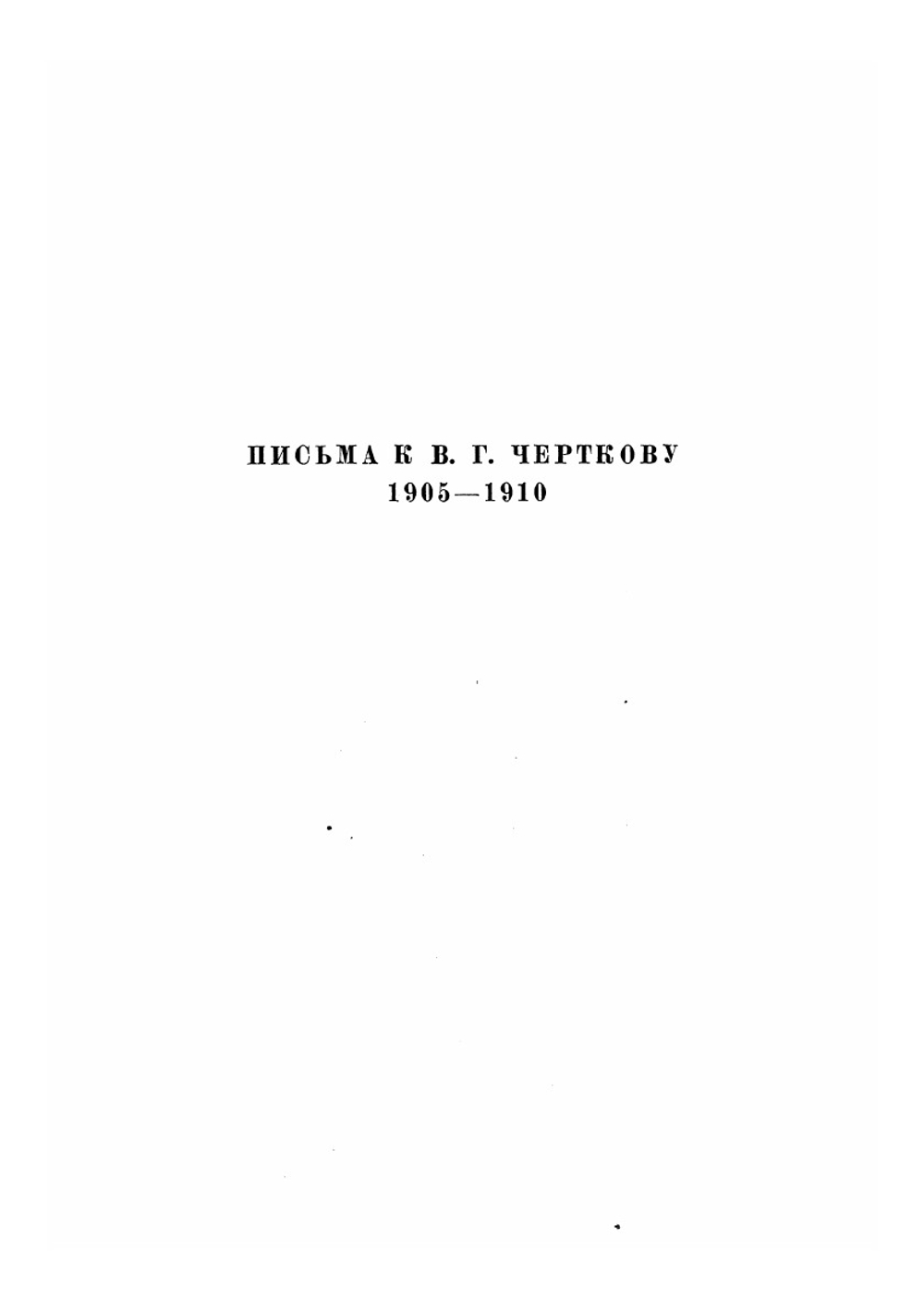 Письма к В. Г. Черткову. (1905–1910) | Толстой Лев Николаевич