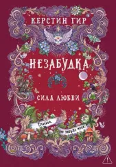 Незабудка. Сила любви