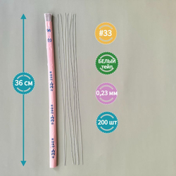 Проволока японская для рукоделия и творчества № 33 Белая, 200 штук. / флористическая тонкая проволока для цветов в белой тейп ленте длина 36 см.