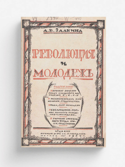 Революция и молодежь | Залкинд Арон Борисович