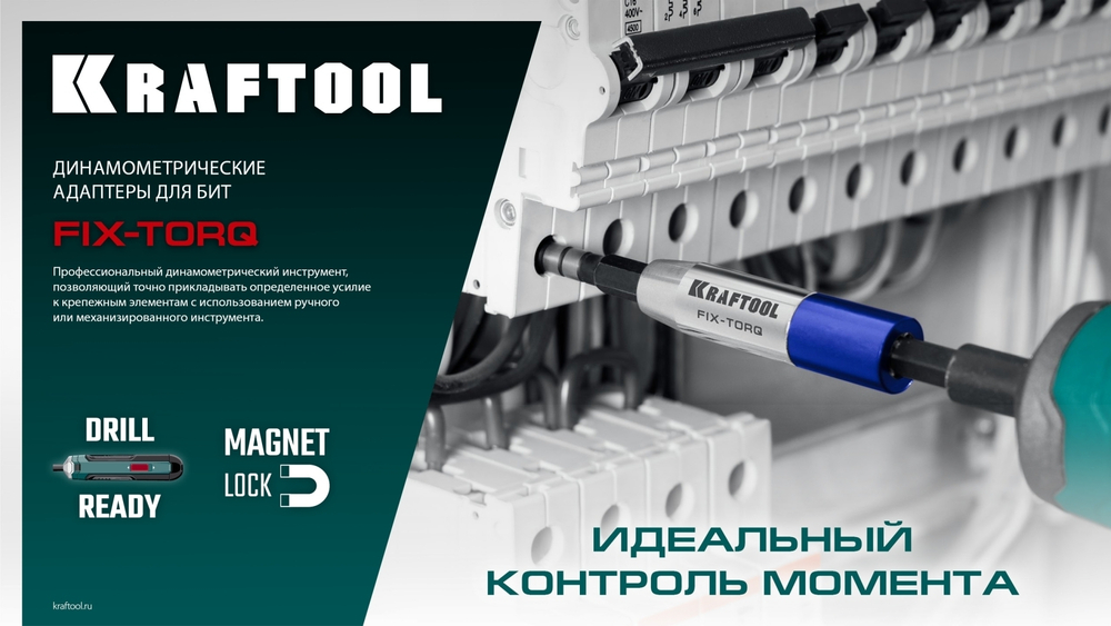 KRAFTOOL FIX-TORQ 4.0 Нм динамометрический адаптер для бит (64035-4.0)