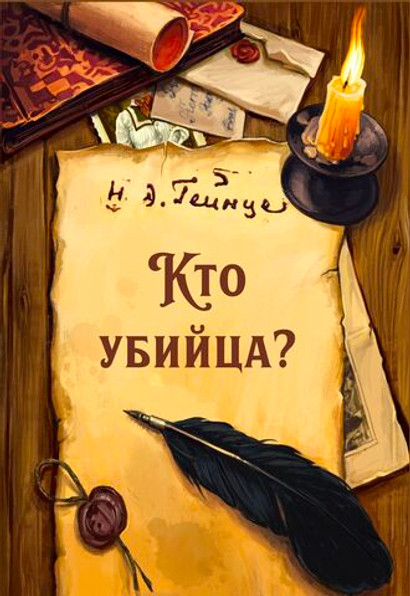Кто убийца?