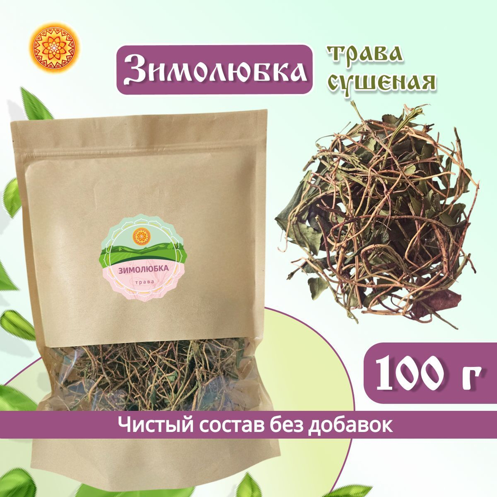 Зимолюбка трава, 200 г.