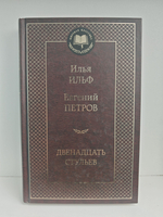 Двенадцать стульев