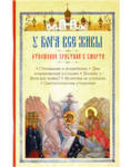 У Бога все живы. Отношение христиан к смерти (Православный подвижник)