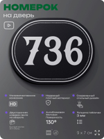 Номерок на дверь квартиры 736, для кабинета, офиса, шильдик 9 х 7 см, черный, Айдентика Технолоджи