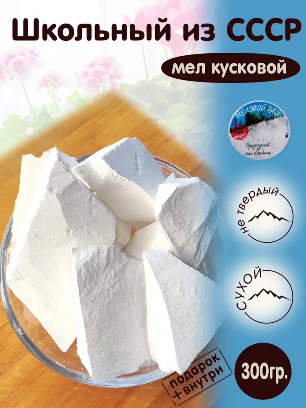 Мел пищевой, для еды, съедобный 300гр.