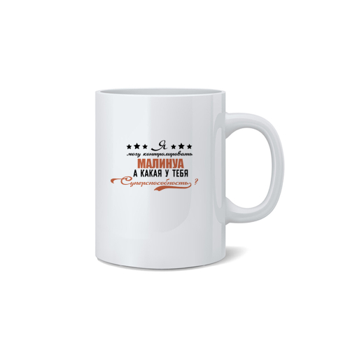 Кружка "Суперспособность - Малинуа"