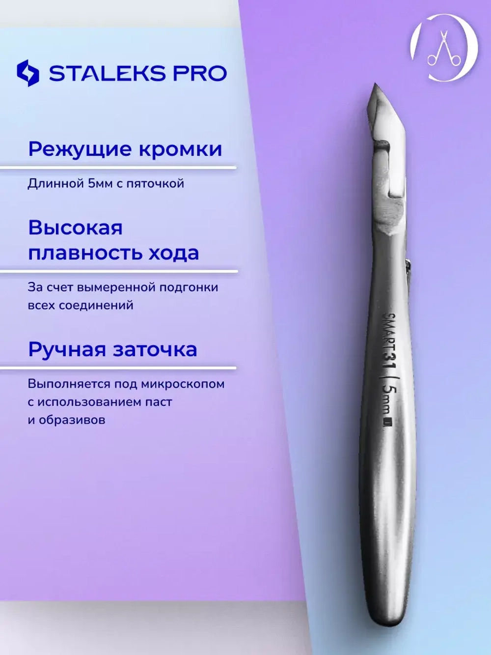 Кусачки профессиональные для кожи Staleks SMART 31 5 мм