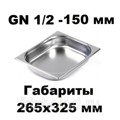 Гастроемкость GN 1/2-150 нержавеющая сталь