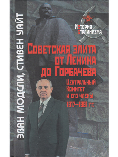 Советская элита от Ленина до Горбачева