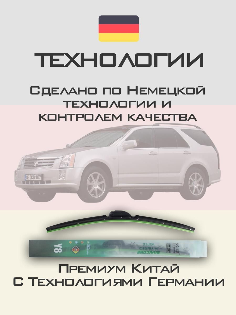 Щетки стеклоочистителя HUOYE Y8 550/525 мм на Cadilac SRX | Hook/J-Hook