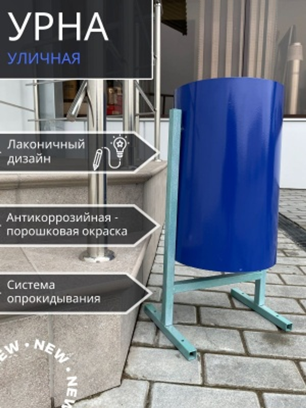 Урна У-1К круглая синяя металл