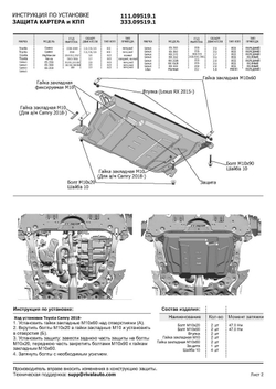 Защита картера и КПП АвтоБроня для Lexus ES VI (V - 2.5; 3.5) 2012-2018/Lexus ES VII (V - 2.0; 2.5; 3.5) 2018-2021 2021-н.в./Lexus RX 270/350 (V - 2.7; 3.5) 2008-2015/Lexus RX 200t/350/450h (V - 2.0; 3.5; 3.5 Hybrid) 2015-н.в./Lifan Murman (V - 1.8) МКПП 2017-н.в./Toyota Camry XV40 (V - 2.4; 3.5) 2006-2011/Toyota Camry XV50, XV70 (V - 2.0; 2.5; 3.5) 2011-2021 2021-н.в./Toyota Highlander U40, U50 (V - 3.5) 2010-2020/Toyota Venza I рестайлинг (V - 2.7) 2012-2016, штампованная, сталь 1.5 мм, с крепежом, 111.09519.1