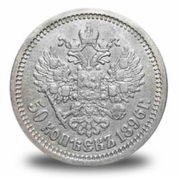 50 копеек Николая 2