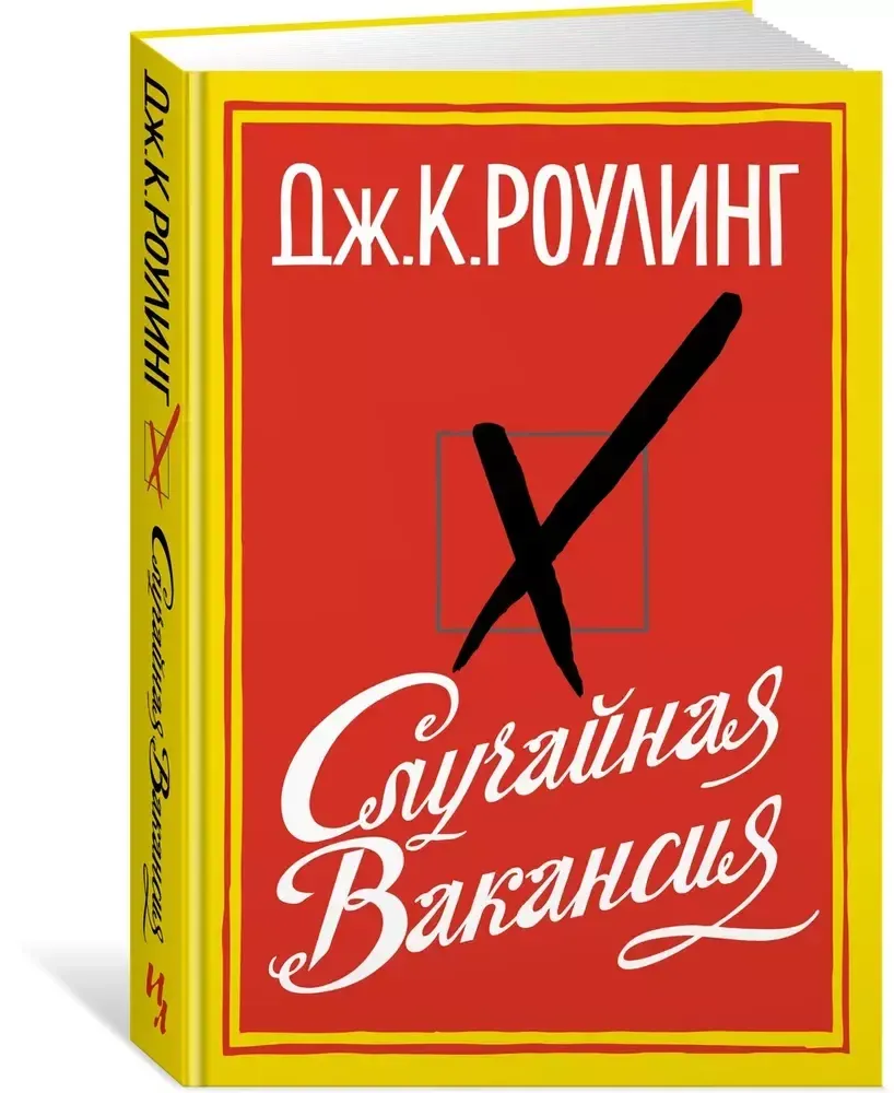 Случайная Вакансия