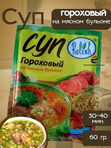 Суп быстрого приготовления Relish, гороховый, на мясном бульоне 60 гр. 4 шт.