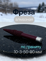 Алмазная фреза с конической головкой для гравировки гранита с ЧПУ 10-3-50-90 мм