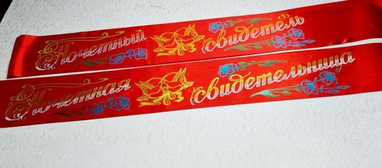 Лента Почётный Свидетель/Свидетельница