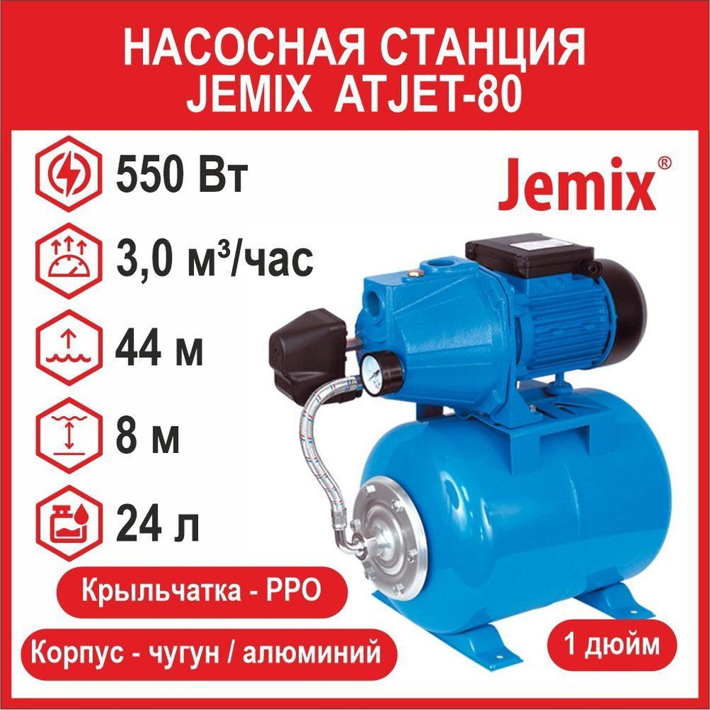 Насосная станция Jemix ATJET-80 (550 Вт) АПЦН-50-44