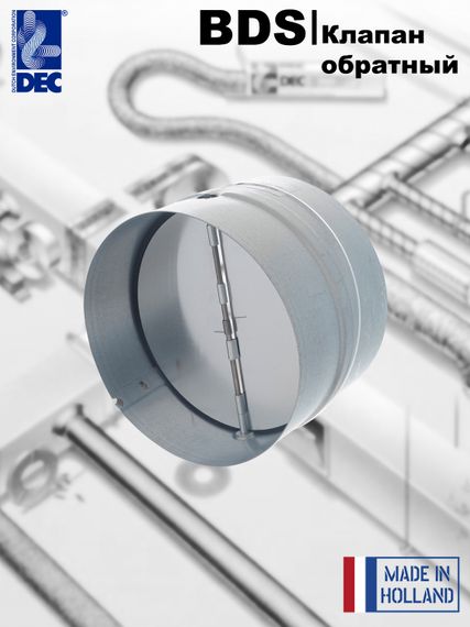 Обратный клапан для вентиляции BDS 125 мм из оцинкованной стали для круглых каналов производства DEC International (Нидерланды)
