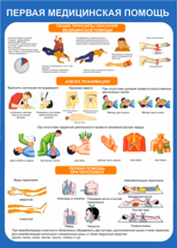 Информационный стенд "Первая медицинская помощь"