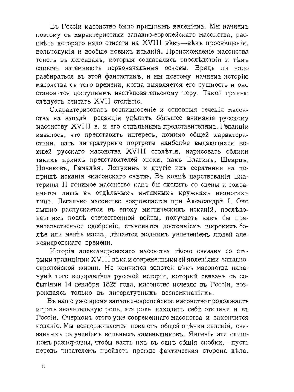Масонство в его прошлом и настоящем. Том 1 | С. П. Мельгунов