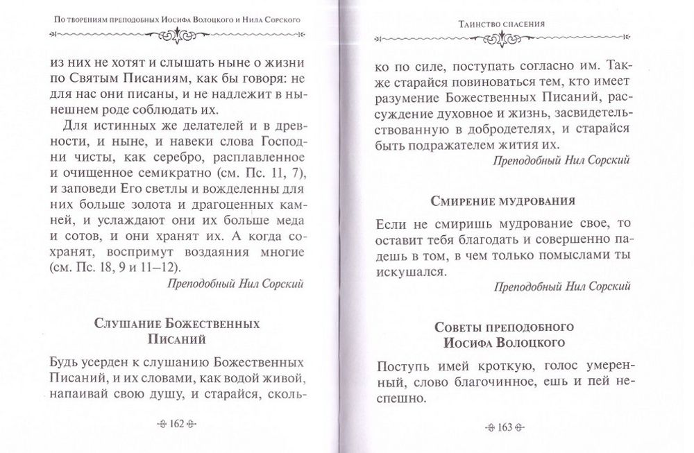 Таинство спасения. По творениям преподобных Иосифа Волоцкого и Нила Сорского