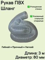 Воздуховод шланг рукав ПВХ 80 мм армированный проволокой шланг 3 м для аспирации стружкоотсоса и вытяжки