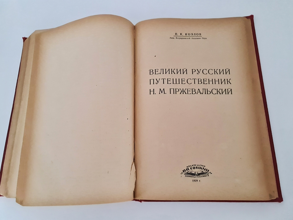 "Кн.1-12". Издательский конволют серии  "Природа и Люди. 1929г. - антикварное издание
