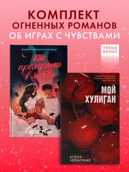 Комплект книг "Как проиграть в любви", "Мой хулиган"