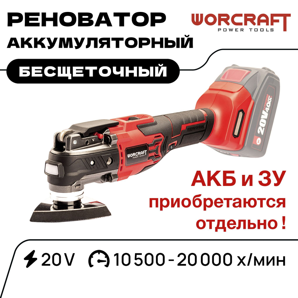 WORCRAFT Реноватор аккумуляторный многофункциональный с LED-подсветкой 20V, 20000 об/мин. Без АКБ и СЗУ.