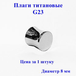 Плаги титановые G23. Диаметр 8 мм. Цена за 1 штуку. НЕ раскручивается. Серебристые