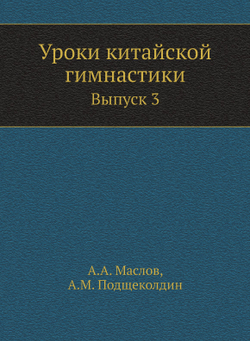 Уроки китайской гимнастики. Выпуск 3 | А.А. Маслов; А.М. Подщеколдин