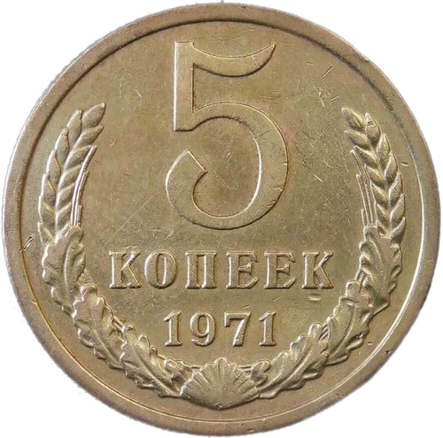 5 копеек 1971 (VF-XF)