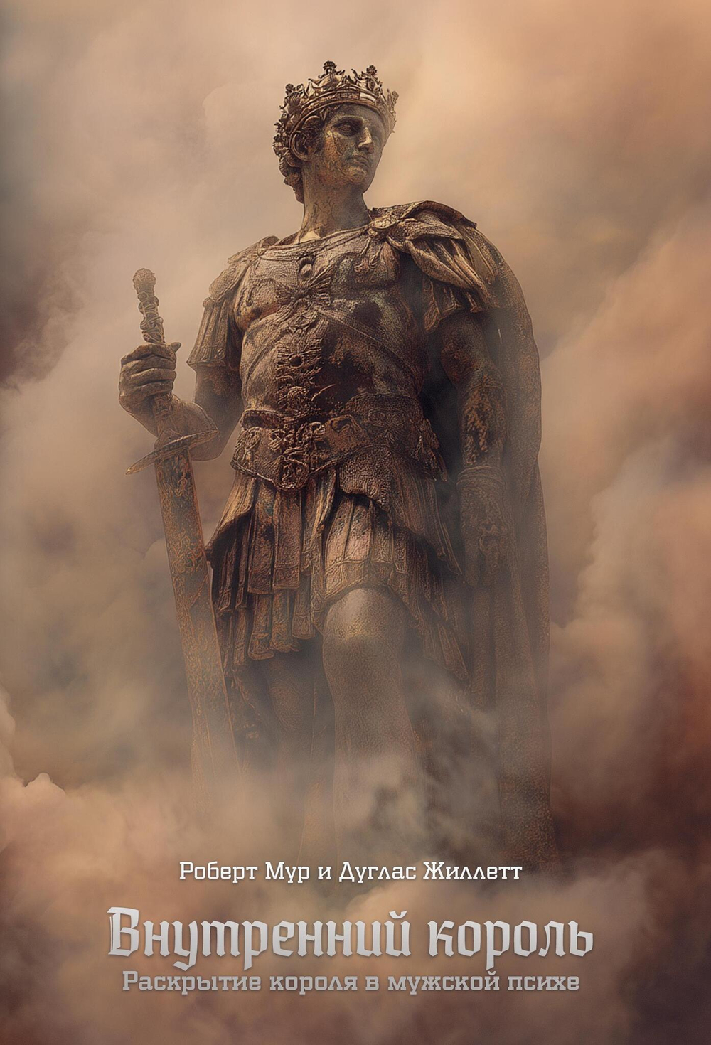 Внутренний король. Раскрытие короля в мужской психе