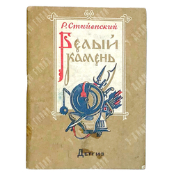 Радуле Стиенский Белый камень. Перевод с сербского и рисунки Е. Бургункера. М-Л., ДЕТГИЗ,1942 г.