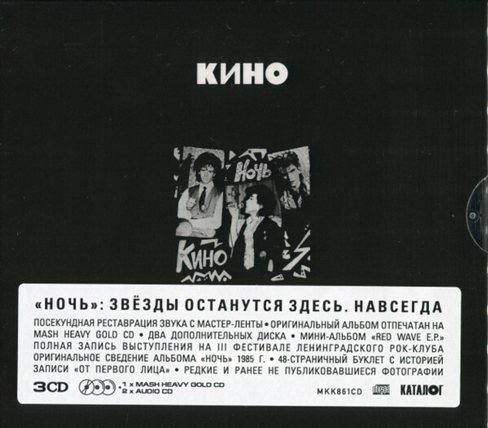 CD: КИНО — «Ночь» (1986/2021) [Expanded 3CD Edition]