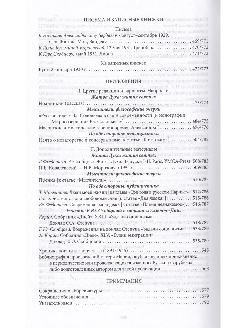 Мать Мария(Скобцева; Кузьмина-Караваева Е.Ю.) Россия и эмиграция: Жития святых