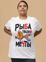Футболка с надписью Рыба твоей