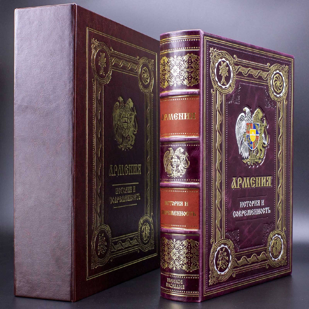 "Армения. История и современность" Книга в кожаной обложке в подарочном коробе