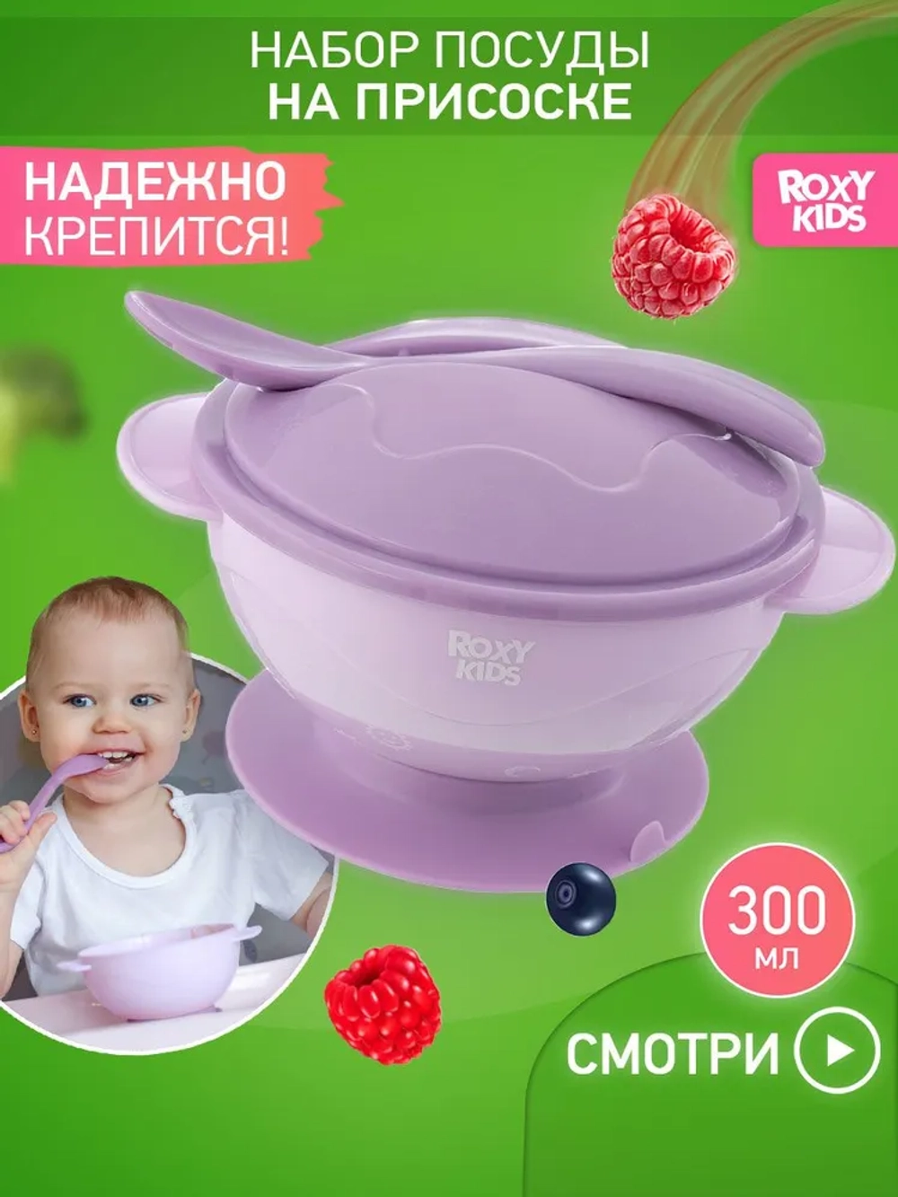 ROXY-KIDS Набор детской посуды / Набор для кормления: тарелка на присоске, крышка и ложка, цвет лавандовый
