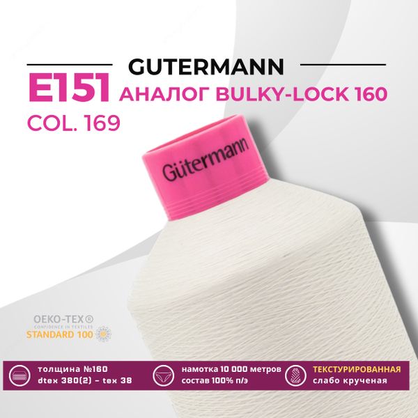 Нить текстурированная Gutermann E 151 (10.000 метров), 1 кат. | 169 пломбир